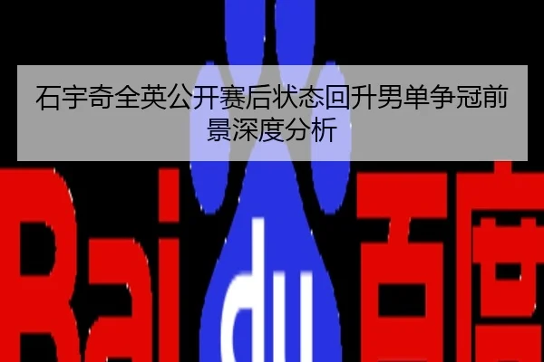 石宇奇全英公开赛后状态回升男单争冠前景深度分析