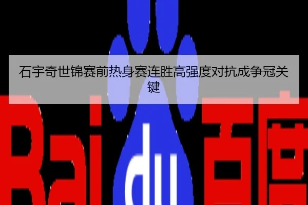 石宇奇世锦赛前热身赛连胜高强度对抗成争冠关键