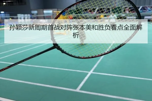 孙颖莎新周期首战对阵张本美和胜负看点全面解析