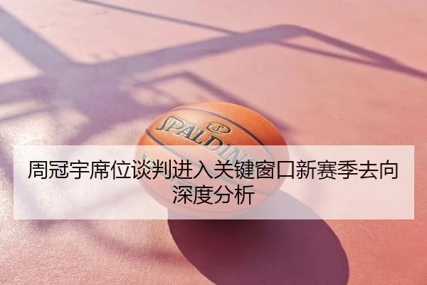 周冠宇席位谈判进入关键窗口新赛季去向深度分析